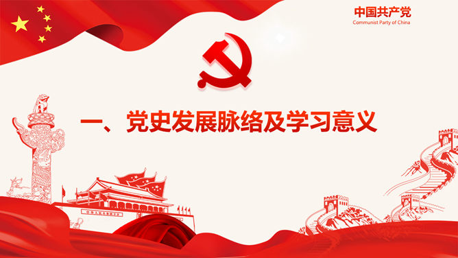 党史学习庆祝建党节PPT模板插图6