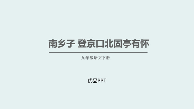 南乡子·登京口北固亭有怀PPT课件2插图