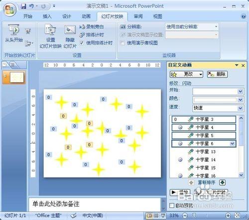 PowerPoint2007动画实例:闪烁的星星插图12