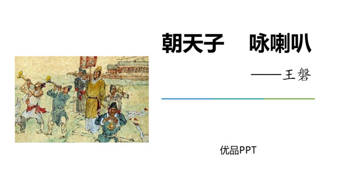 朝天子·咏喇叭PPT课件2插图