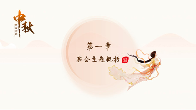 情深意浓中秋节主题PPT模板插图6