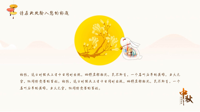 情深意浓中秋节主题PPT模板插图28