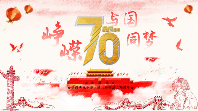 热烈庆祝建国70周年PPT模板插图