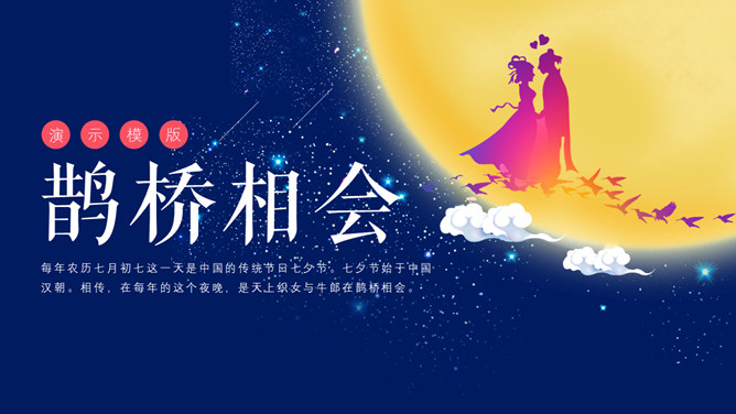 七夕节牛郎织女相会PPT模板插图