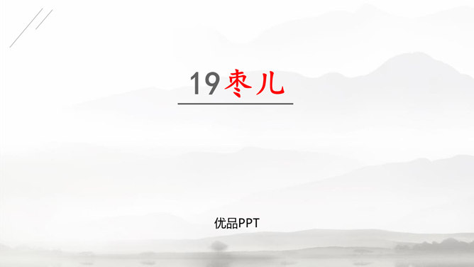 枣儿PPT课件4插图