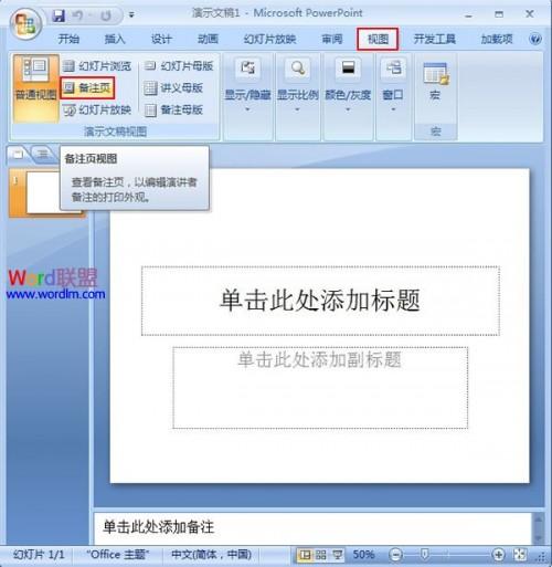 将图片添加到PowerPoint2007的备注页插图