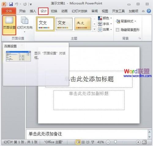 处理PowerPoint2010播放时无法全屏插图