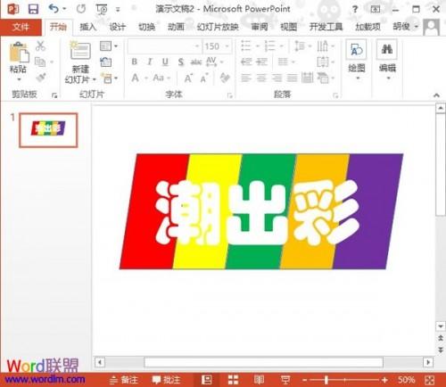 PowerPoint2013下绘制潮出彩的彩色填充效果插图6