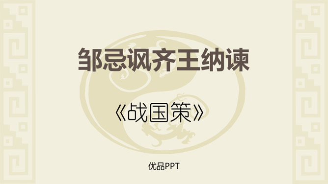 邹忌讽齐王纳谏PPT课件4插图