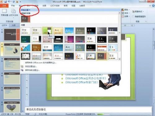 PowerPoint 2010使用主题功能统一文档风格插图