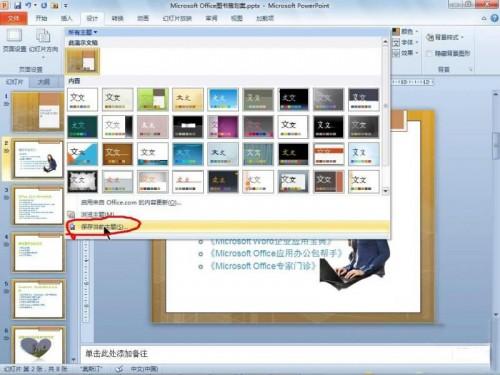 PowerPoint 2010使用主题功能统一文档风格插图4