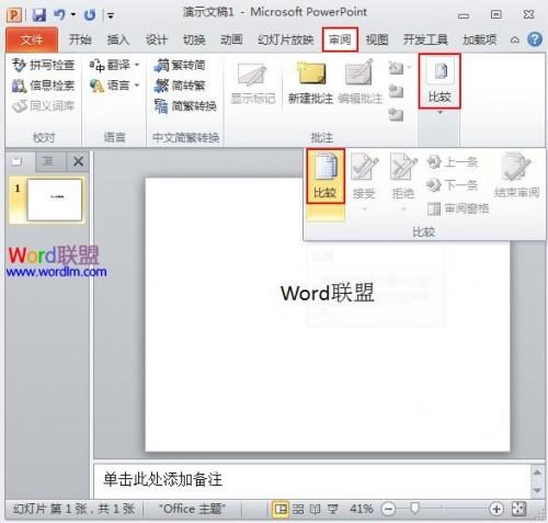 PowerPoint2010幻灯片合并与比较功能解析插图