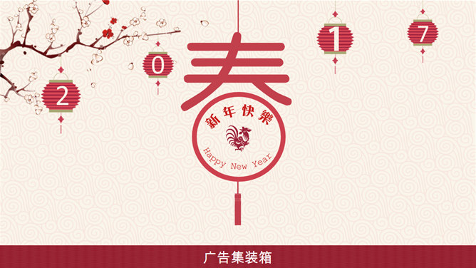 喜庆春节新年快乐PPT模板插图