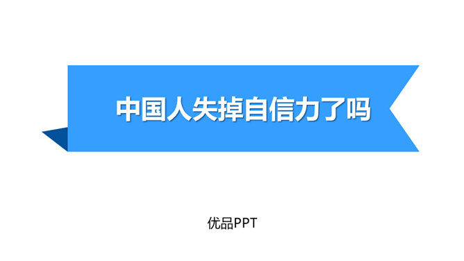 中国人失掉自信力了吗PPT课件1插图