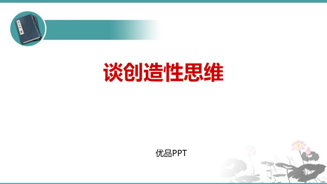 谈创造性思维PPT课件2插图