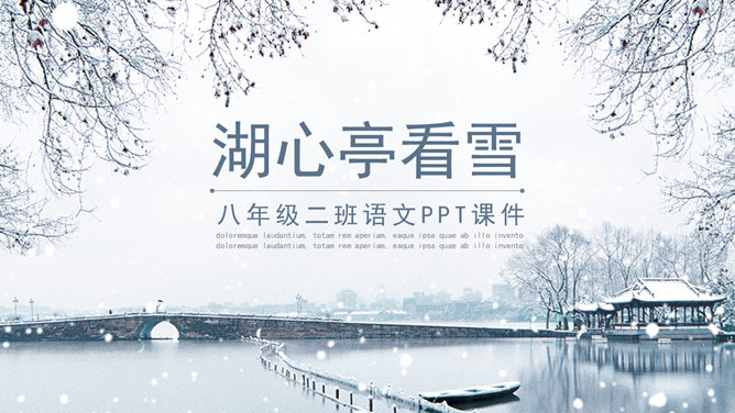 湖心亭看雪PPT课件1插图