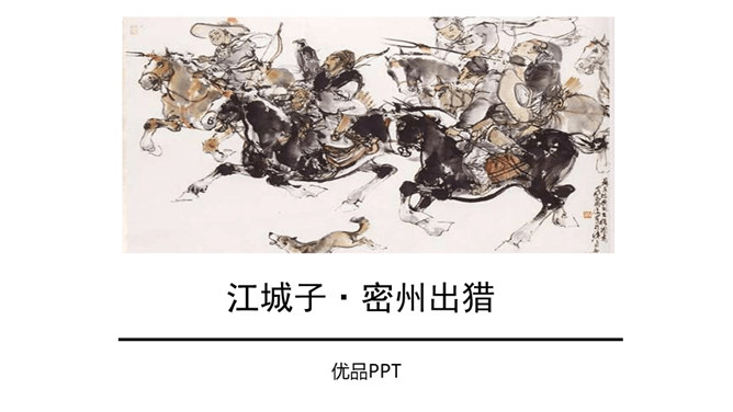 江城子·密州出猎PPT课件3插图