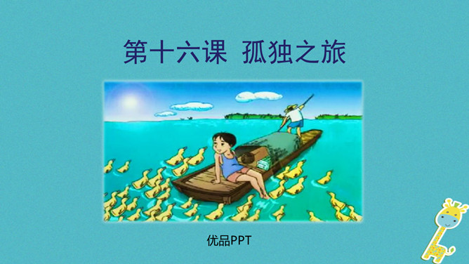 孤独之旅PPT课件1插图