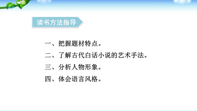 《水浒传》古典小说的阅读PPT课件2插图18