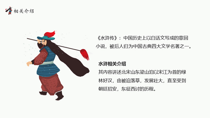 四大名著之水浒传介绍PPT模板插图8