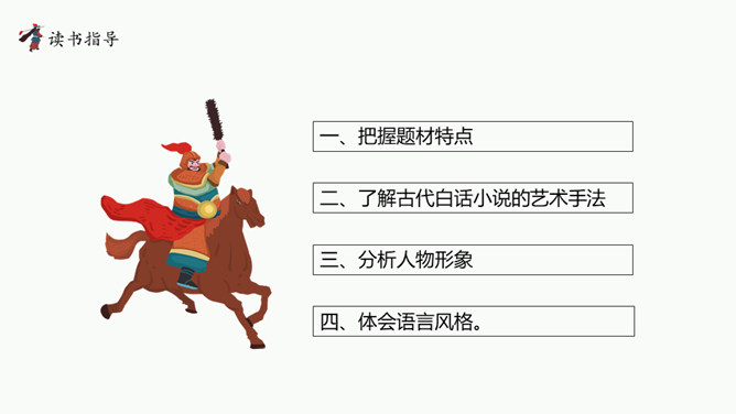 四大名著之水浒传介绍PPT模板插图14