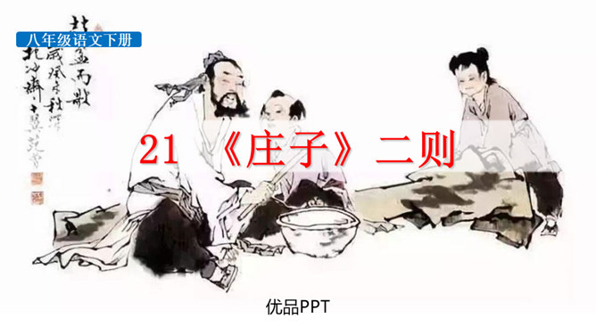 庄子二则PPT课件4插图