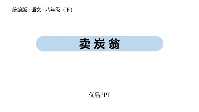 卖炭翁PPT课件2插图