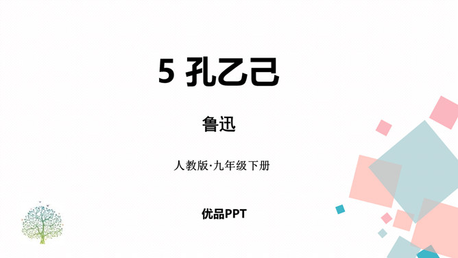 孔乙己PPT课件7插图