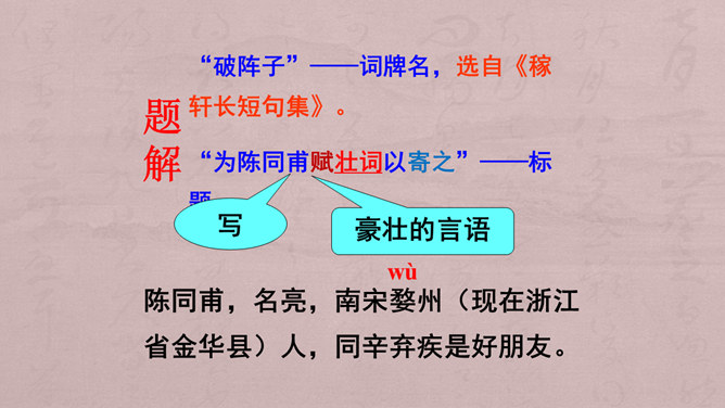 破阵子·为陈同甫赋壮词以寄之PPT课件1插图6