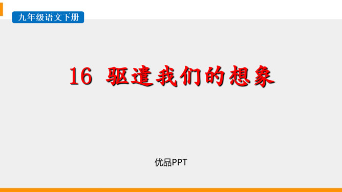 驱遣我们的想象PPT课件5插图