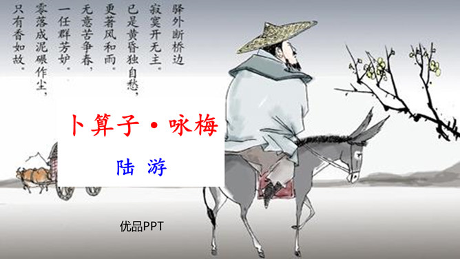 卜算子咏梅PPT课件1插图