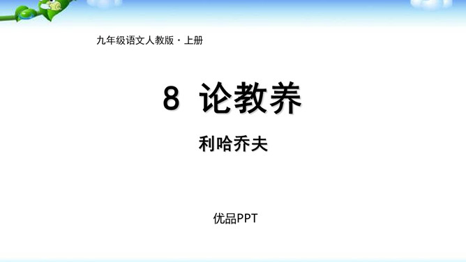 论教养PPT课件4插图