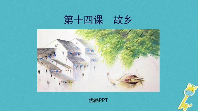 故乡PPT课件1插图