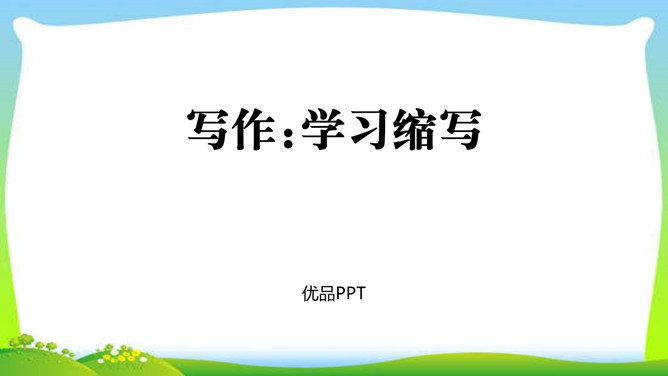 学习缩写PPT课件1插图