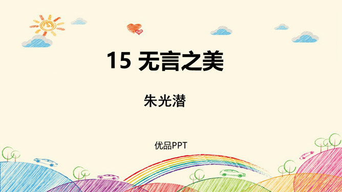 无言之美PPT课件4插图