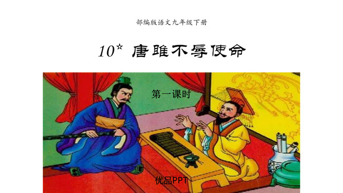 唐雎不辱使命PPT课件5插图