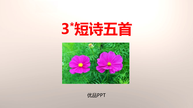 短诗五首PPT课件1插图