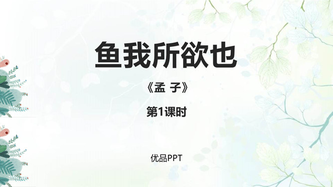 鱼我所欲也PPT课件7插图