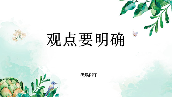 观点要明确PPT课件2插图