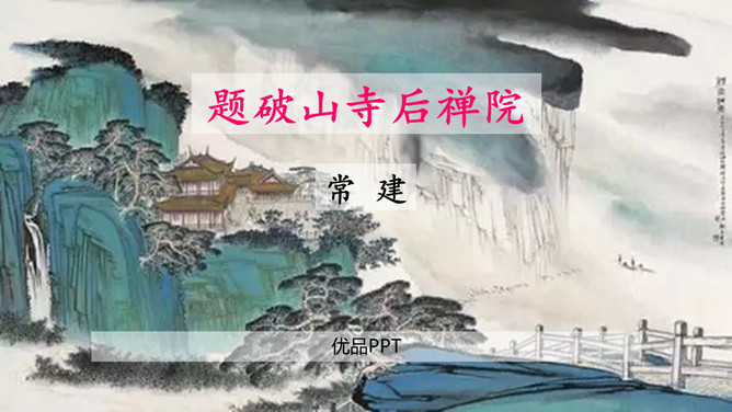 题破山寺后禅院PPT课件3插图