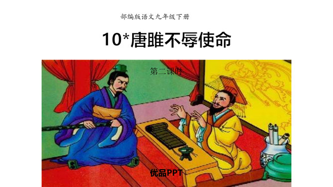 唐雎不辱使命PPT课件4插图