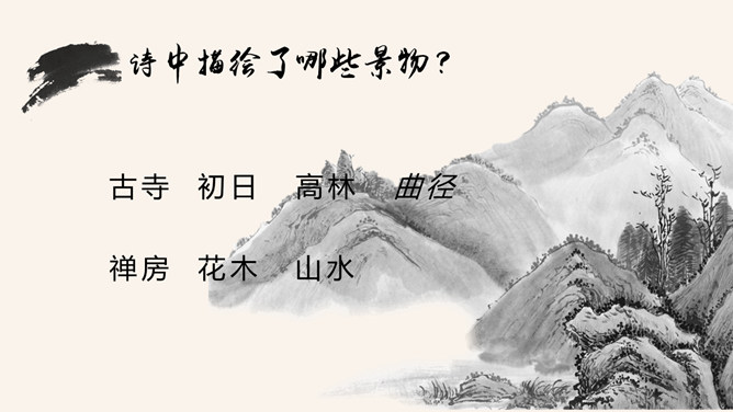 题破山寺后禅院PPT课件1插图24