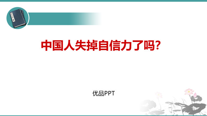 中国人失掉自信力了吗PPT课件3插图