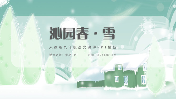 沁园春雪PPT课件2插图