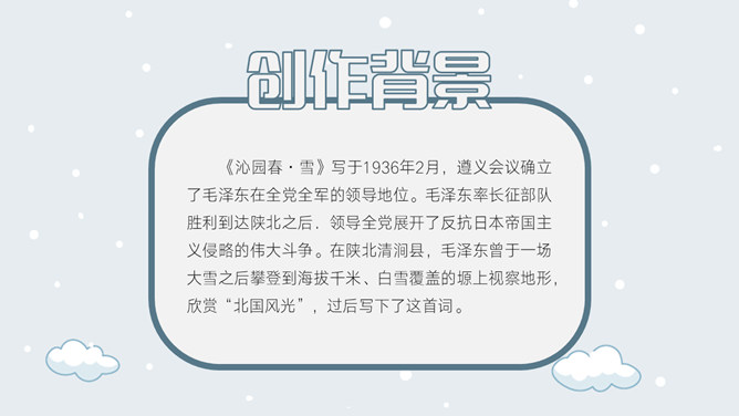 沁园春雪PPT课件5插图8