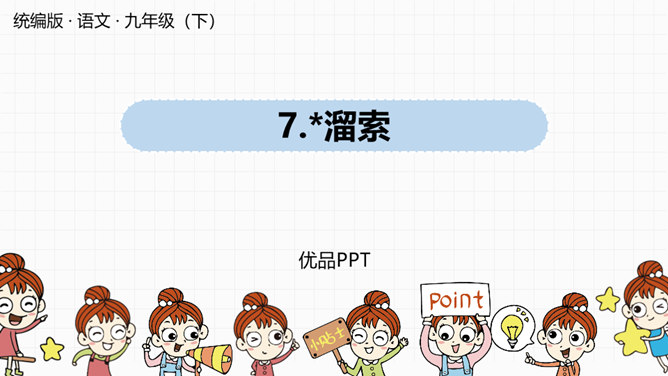 溜索PPT课件7插图