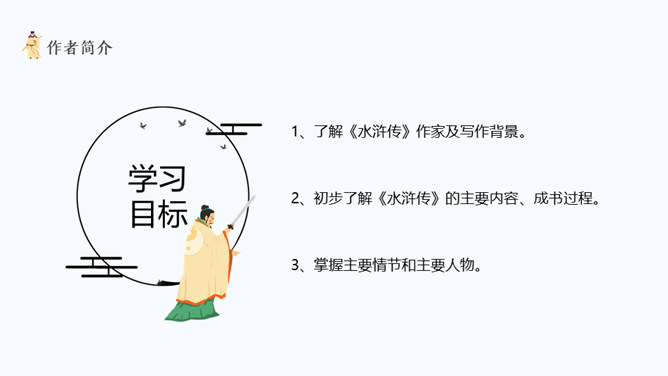 四大名著之水浒传介绍PPT课件插图6