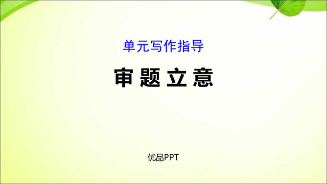 审题立意PPT课件2插图