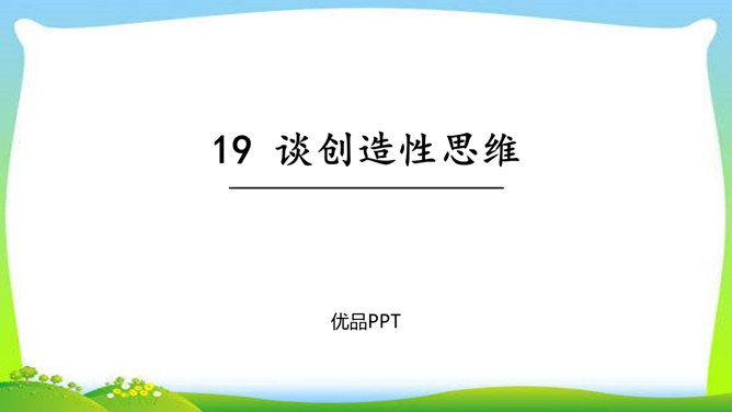 谈创造性思维PPT课件5插图