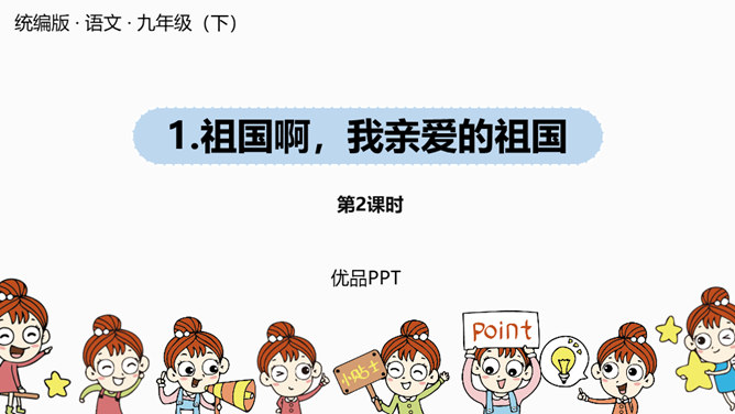 祖国啊我亲爱的祖国PPT课件7插图